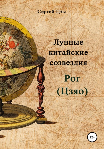 

Лунные китайские созвездия – Рог (Цзяо)