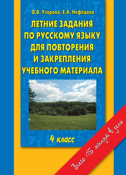 Летние задания по русскому языку для повторения и закрепления учебного материала. 4 класс (О. В. Узорова). 2013г. 