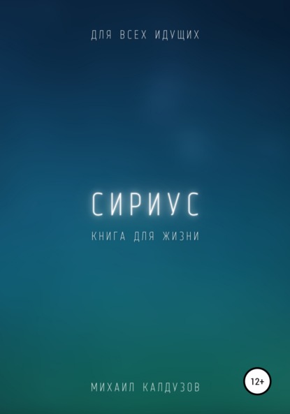 

Сириус. Для всех идущих. Книга для жизни