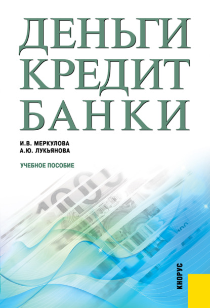 Деньги, кредит, банки. (Бакалавриат, Специалитет). Учебное пособие.