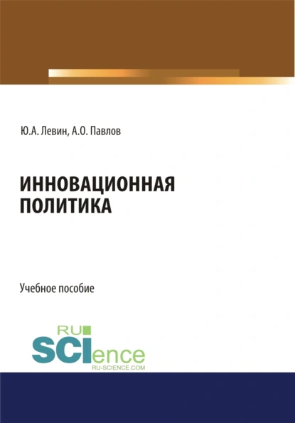 Обложка книги Инновационная политика. (Бакалавриат). Учебное пособие, Юрий Анатольевич Левин