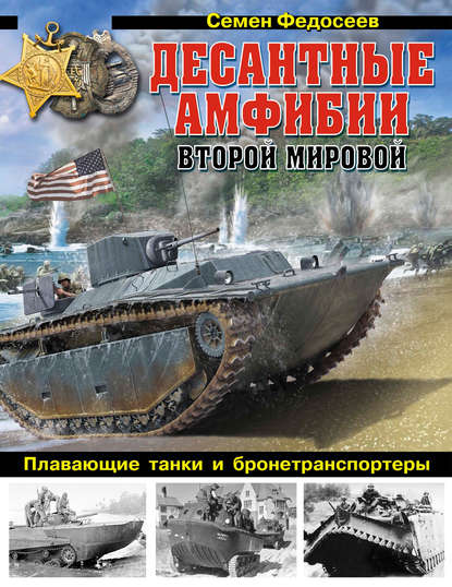 Семен Федосеев — Десантные амфибии Второй Мировой. «Аллигаторы» США – плавающие танки и бронетранспортеры