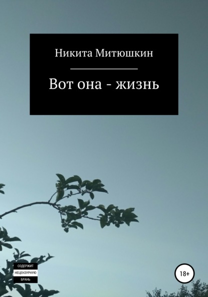 

Вот она – жизнь