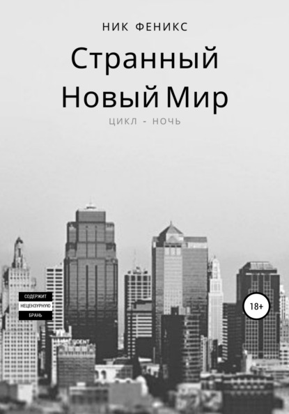 Странный новый мир. Цикл - Ночь