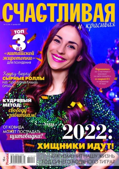 Счастливая и Красивая 12-2021