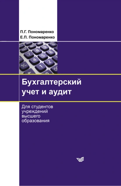 Обложка книги Бухгалтерский учет и аудит, П. Г. Пономаренко