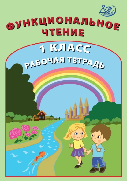 Обложка книги Функциональное чтение. 1 класс. Рабочая тетрадь, О. П. Клементьева