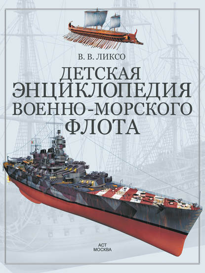 В. В. Ликсо - Детская энциклопедия военно-морского флота