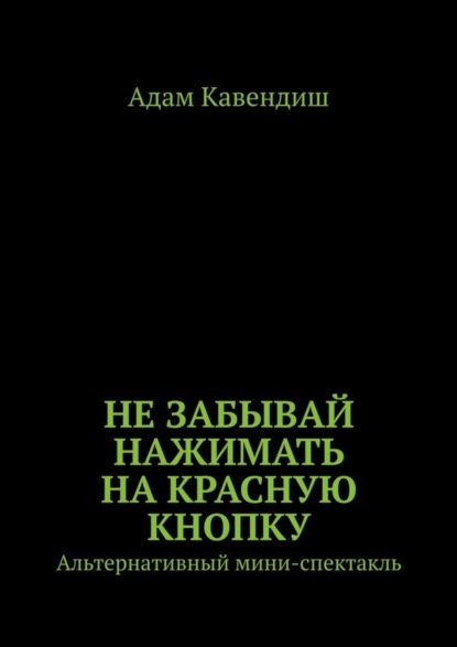 

Не забывай нажимать на красную кнопку. Альтернативный мини-спектакль