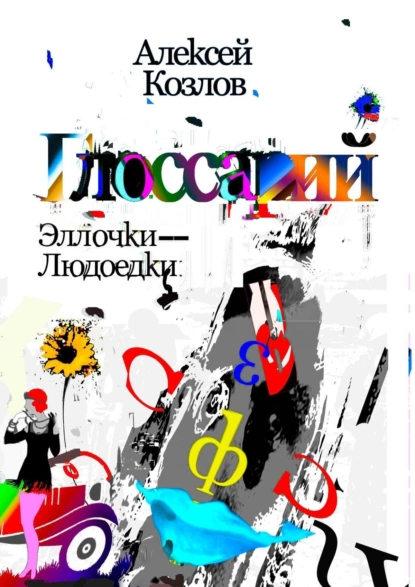 Обложка книги Словарь Эллочки-Людоедки, Алексей Козлов