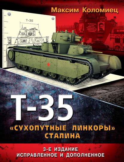 Максим Коломиец — Т-35. «Сухопутные линкоры» Сталина