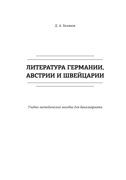 

Литература Германии, Австрии и Швейцарии