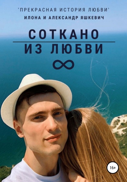 

Соткано из любви