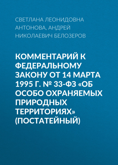 Комментарий к Федеральному закону от 14 марта 1995 г. № 33-ФЗ «Об особо охраняемых природных территориях» (постатейный)