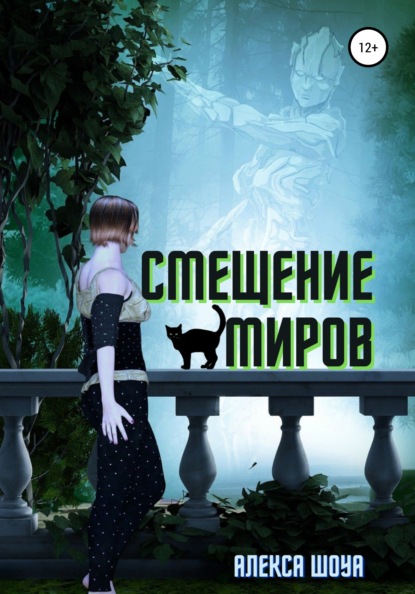 

Смещение миров