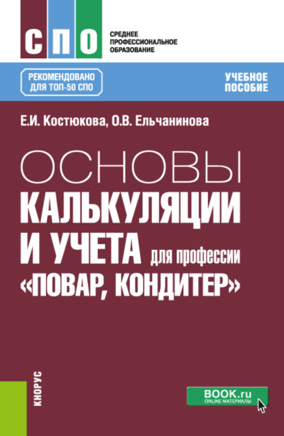 Основы калькуляции и учета (для профессии Повар-кондитер ). (СПО). Учебное пособие. - Елена Ивановна Костюкова