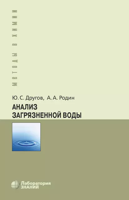 Обложка книги Анализ загрязненной воды, А. А. Родин