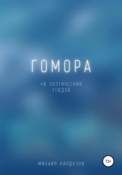 

Гомора. 40 поэтических этюдов