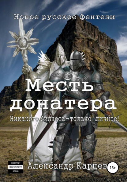 

Месть донатера