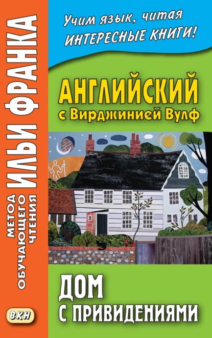 Обложка книги Английский с Вирджинией Вулф. Дом с привидениями = Virginia Woolf. A Haunted House and other stories, Вирджиния Вулф