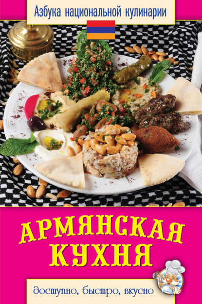Армянская кухня. Доступно, быстро, вкусно - Семенова Светлана