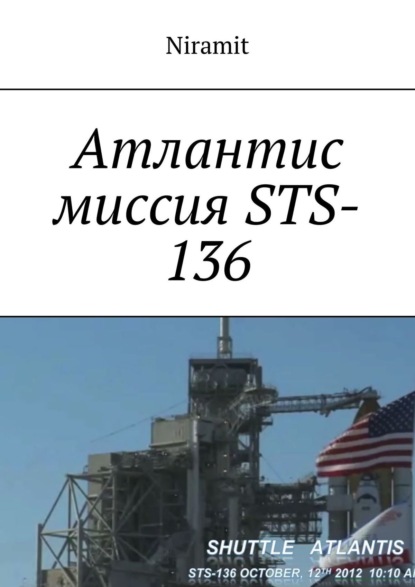 Атлантис миссия STS-136 (Niramit). 