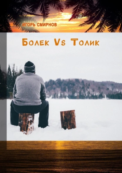 Обложка книги Болек vs Толик, Игорь Смирнов