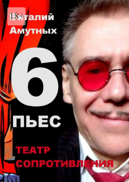 Театр сопротивления. 6 пьес (Виталий Амутных). 