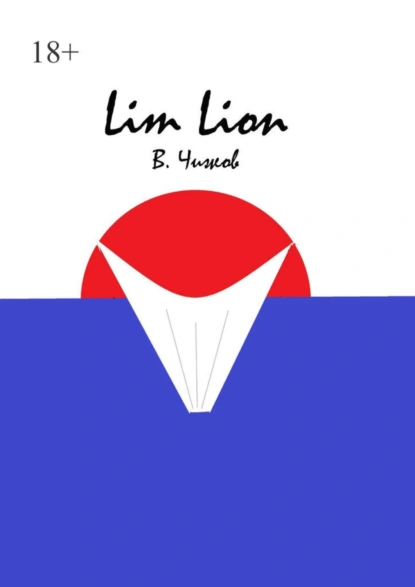 Обложка книги Lim Lion, В. Чижов