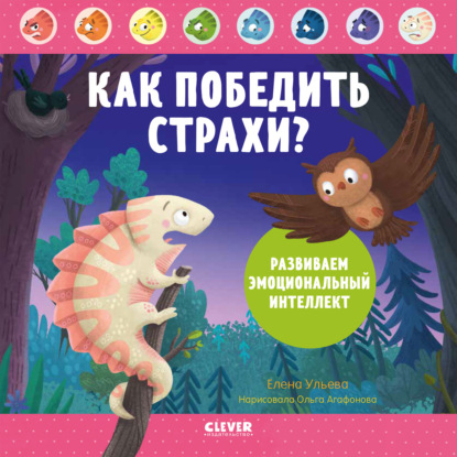 Как победить страхи? Развиваем эмоциональный интеллект (Елена Ульева). 2020г. 