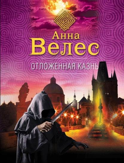 Обложка книги Отложенная казнь, Анна Велес