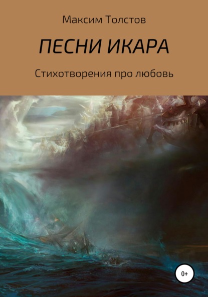 Песни Икара