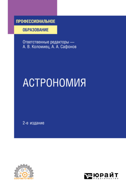 Астрономия 2-е изд., испр. и доп. Учебное пособие для СПО (Александр Андреевич Сафонов). 2022г. 