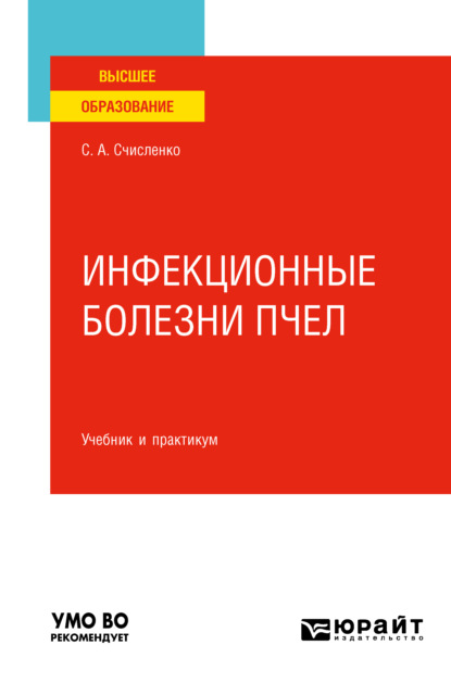 Инфекционные болезни пчел. Учебник и практикум для вузов (Светлана Анатольевна Счисленко). 2022г. 