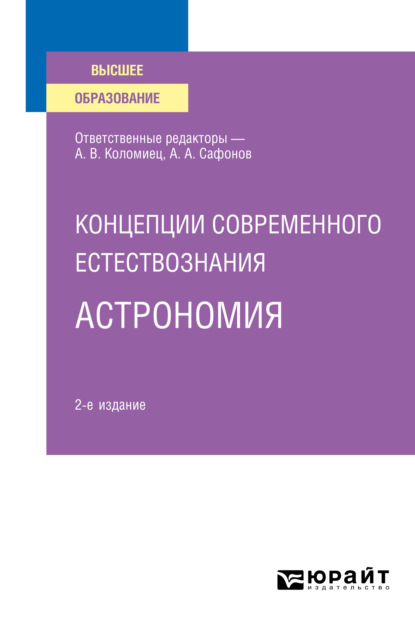 Концепции современного естествознания: астрономия 2-е изд., испр. и доп. Учебное пособие для вузов (Александр Андреевич Сафонов). 2022г. 