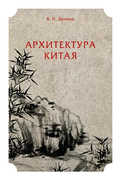 Обложка книги Архитектура Китая, Борис Петрович Денике