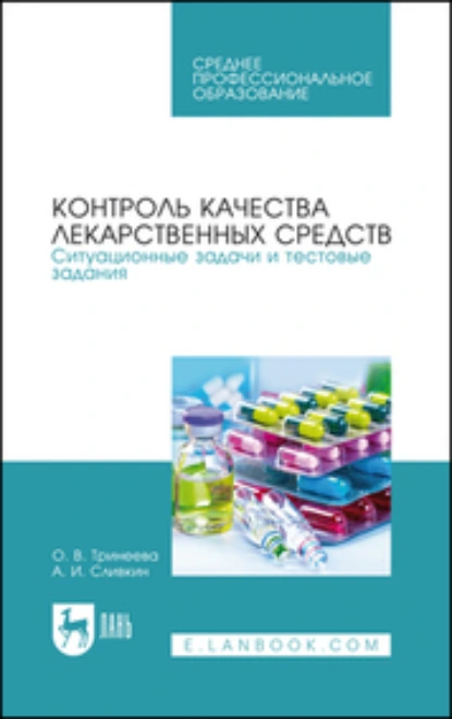 Обложка книги Контроль качества лекарственных средств. Ситуационные задачи и тестовые задания. Учебное пособие для СПО, А. И. Сливкин