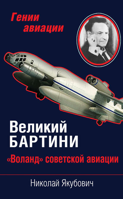 Николай Якубович — Великий Бартини. «Воланд» советской авиации