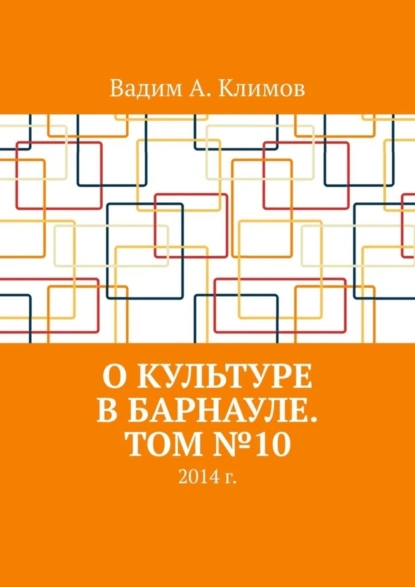 Обложка книги О культуре в Барнауле. Том №10. 2014 г., Вадим Александрович Климов