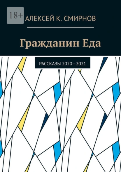 Обложка книги Гражданин Еда. Рассказы 2020—2021, Алексей К. Смирнов