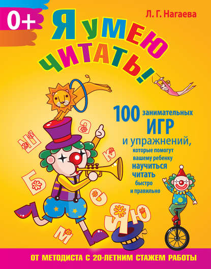 Л. Г. Нагаева - Я умею читать! 100 занимательных игр и упражнений, которые помогут вашему ребенку научиться читать быстро и правильно