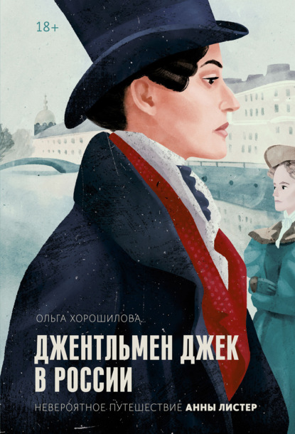 Джентльмен Джек в России. Невероятное путешествие Анны Листер (Ольга Хорошилова). 2022г. 