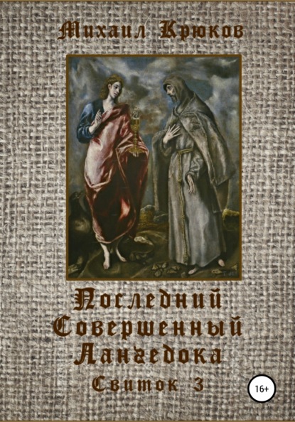 Последний Совершенный Лангедока. Свиток 3 (Михаил Крюков). 2016г. 