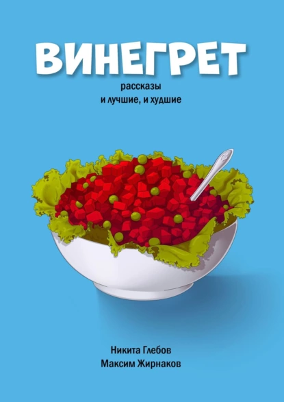 Обложка книги Винегрет. Рассказы: и лучшие, и худшие, Максим Александрович Жирнаков