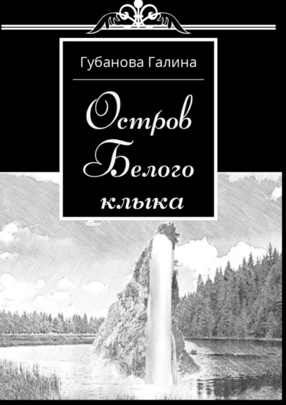 Обложка книги Остров Белого Клыка, Галина Губанова