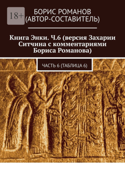 Книга Энки. Ч.6 (версия Захарии Ситчина с комментариями Бориса Романова). Часть 6 (Таблица 6)