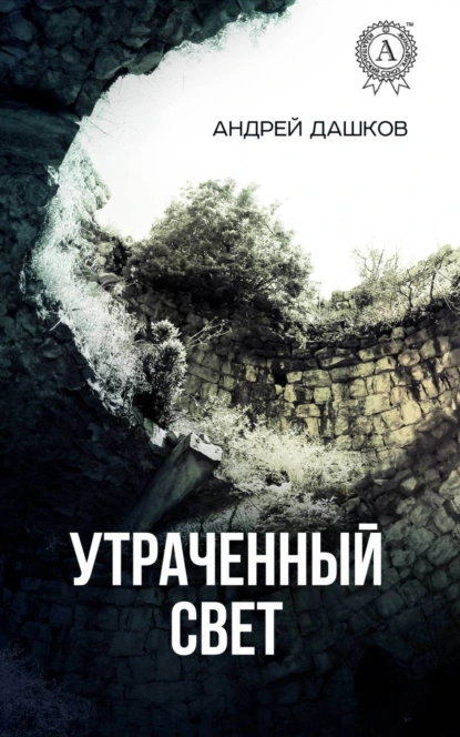 Обложка книги Утраченный свет, Андрей Дашков