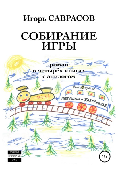 Собирание игры. Книга третья. Петушки-Зазеркалье (Игорь Саврасов). 2021г. 