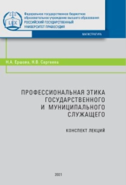 Обложка книги Профессиональная этика государственного и муниципального служащего, Н. А. Ершова