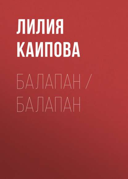 Балапан / Балапан (Лилия Каипова). 2013г. 